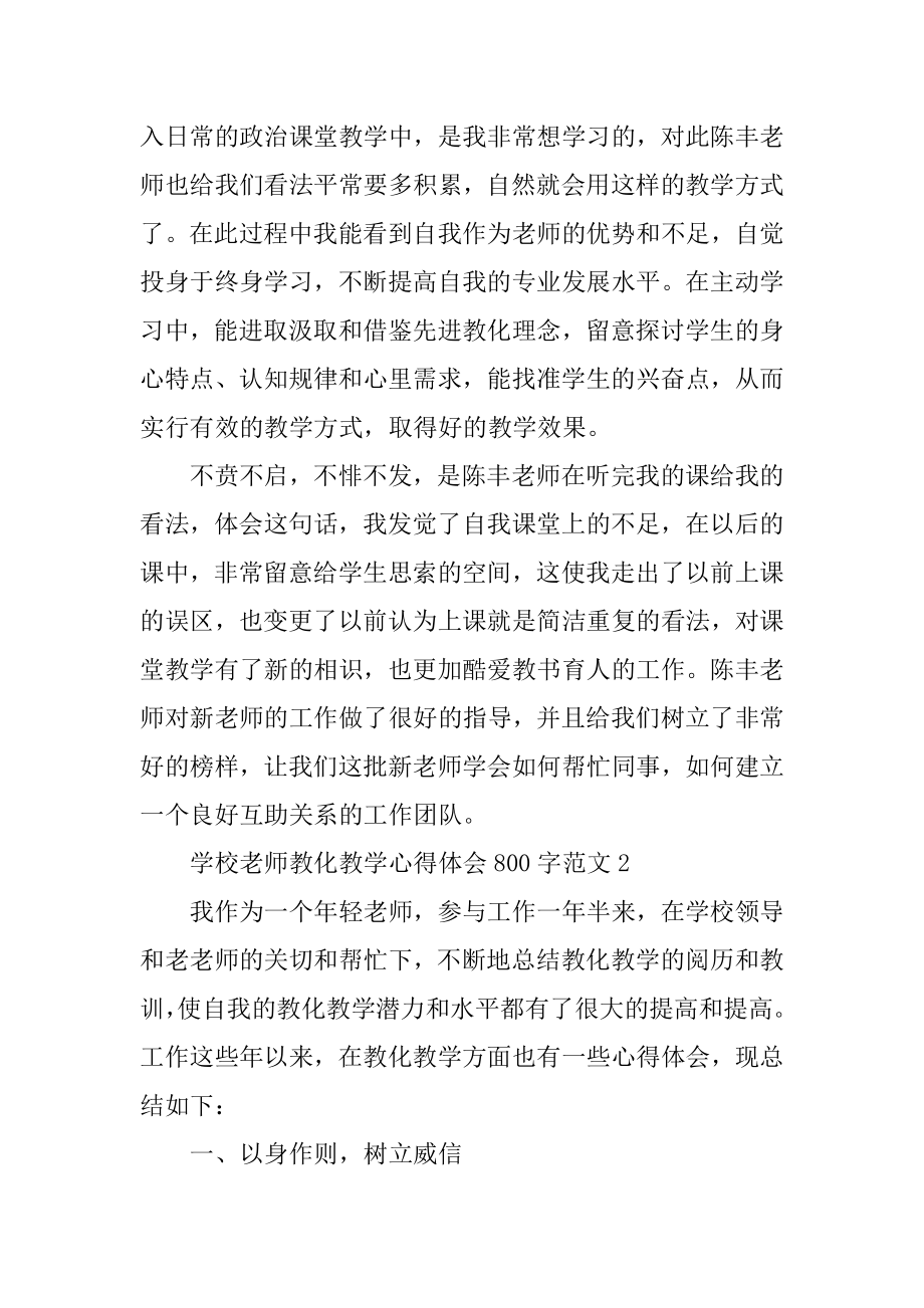 学校教师教育教学心得体会800字范文精选.docx_第2页