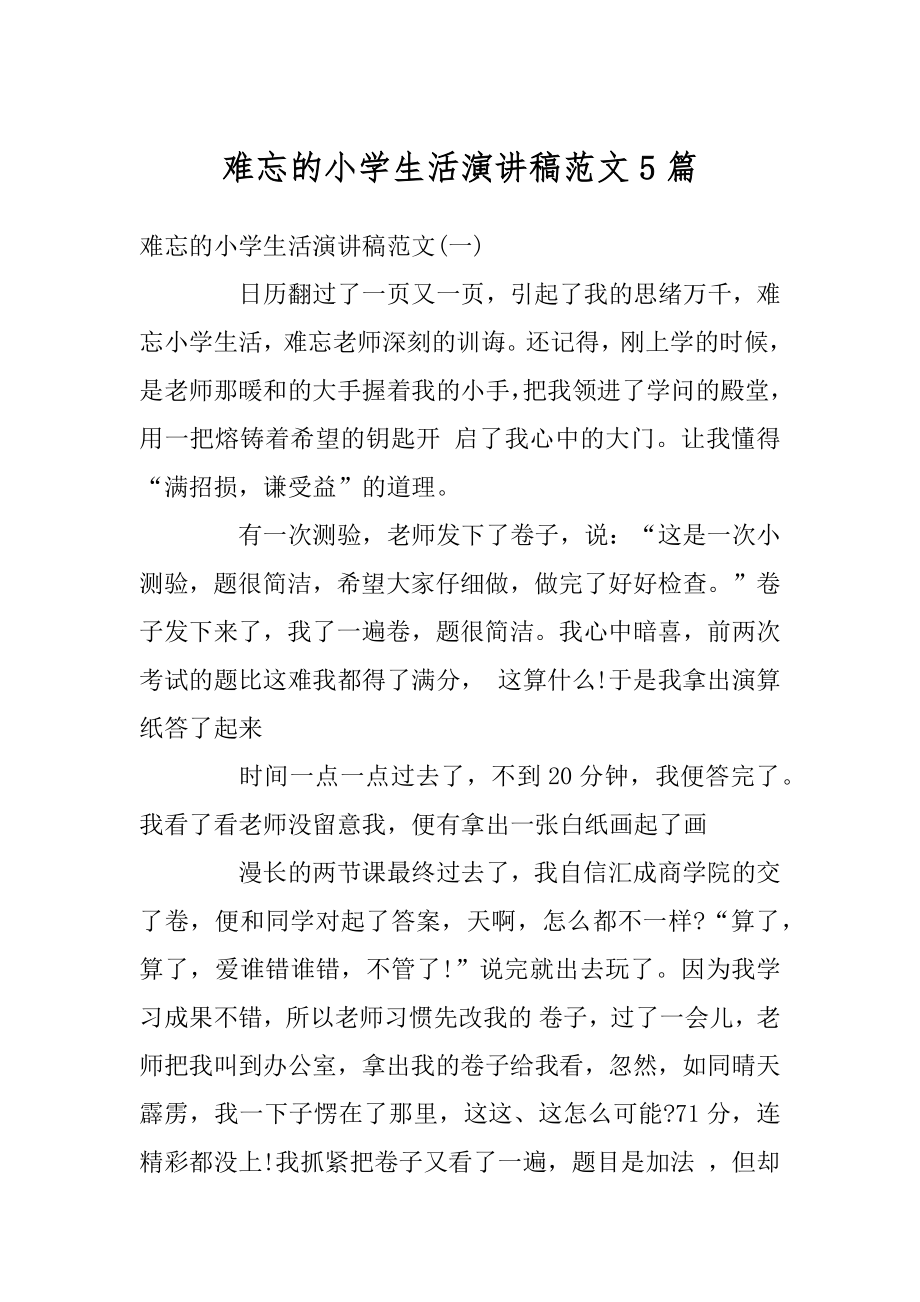 难忘的小学生活演讲稿范文5篇优质.docx_第1页