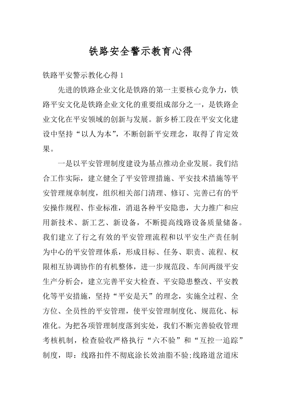 铁路安全警示教育心得例文.docx_第1页