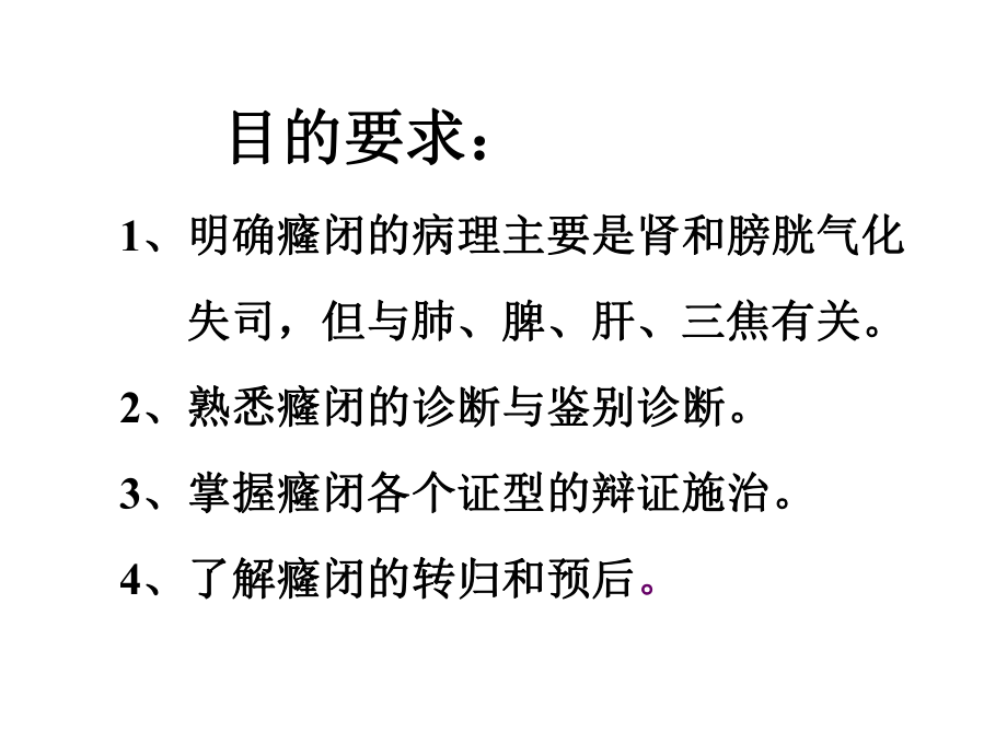 北京大学中医内科学课件44癃闭.ppt_第2页