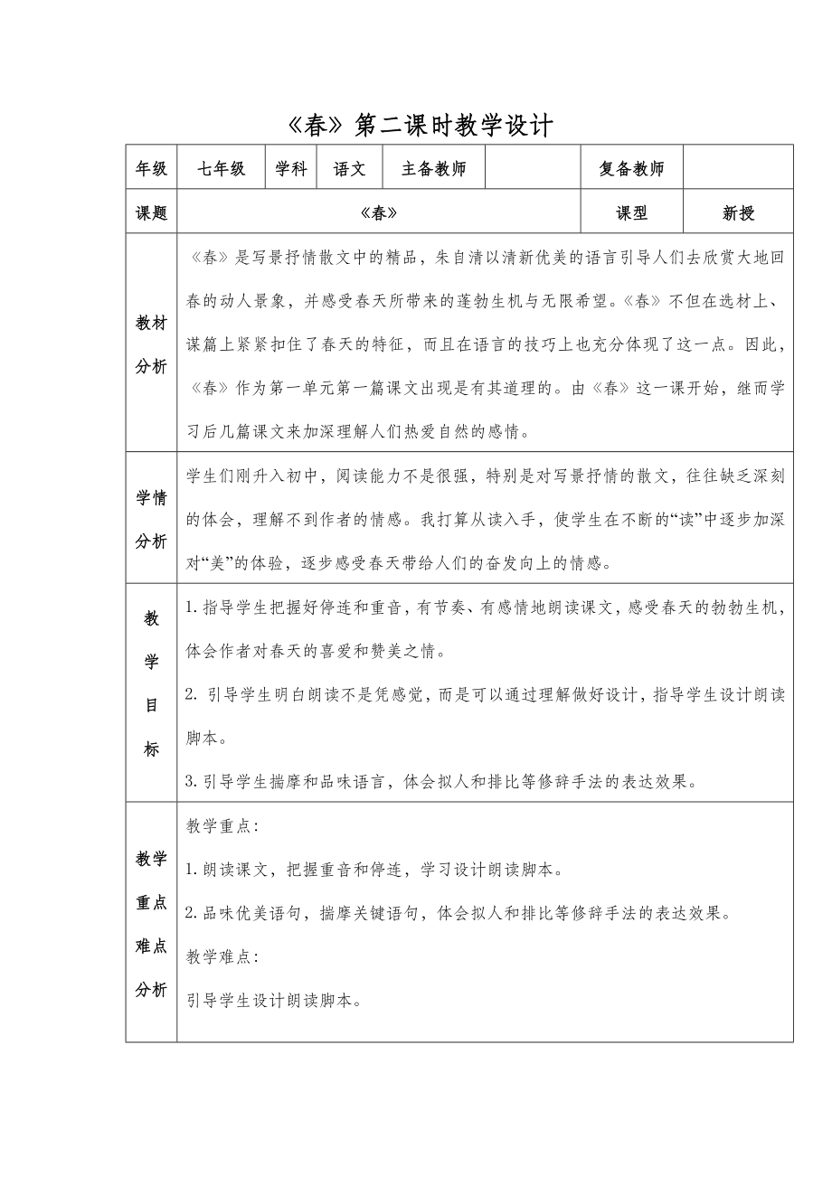 七年级语文《春》教学设计第二课时.doc_第2页