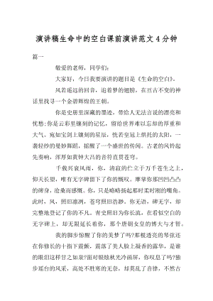 演讲稿生命中的空白课前演讲范文4分钟汇编.docx