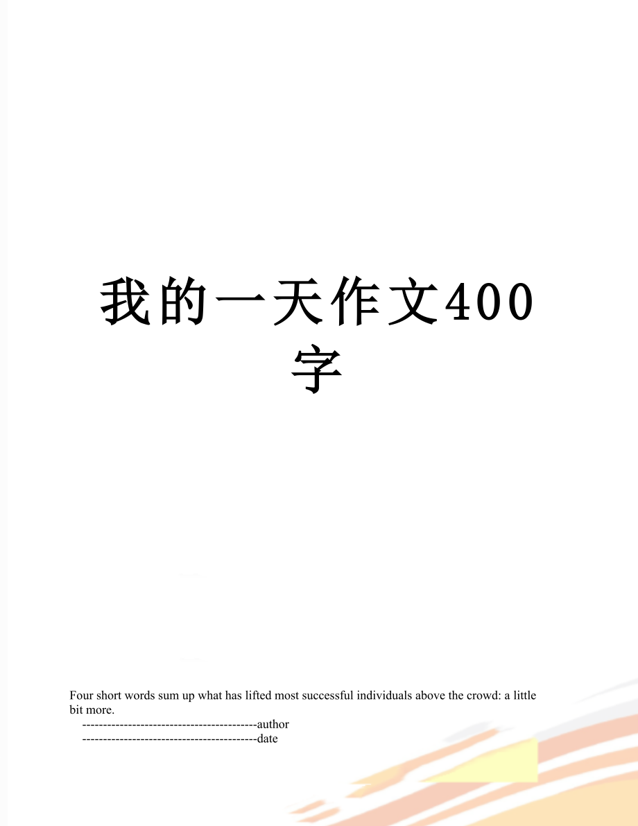 我的一天作文400字.doc_第1页