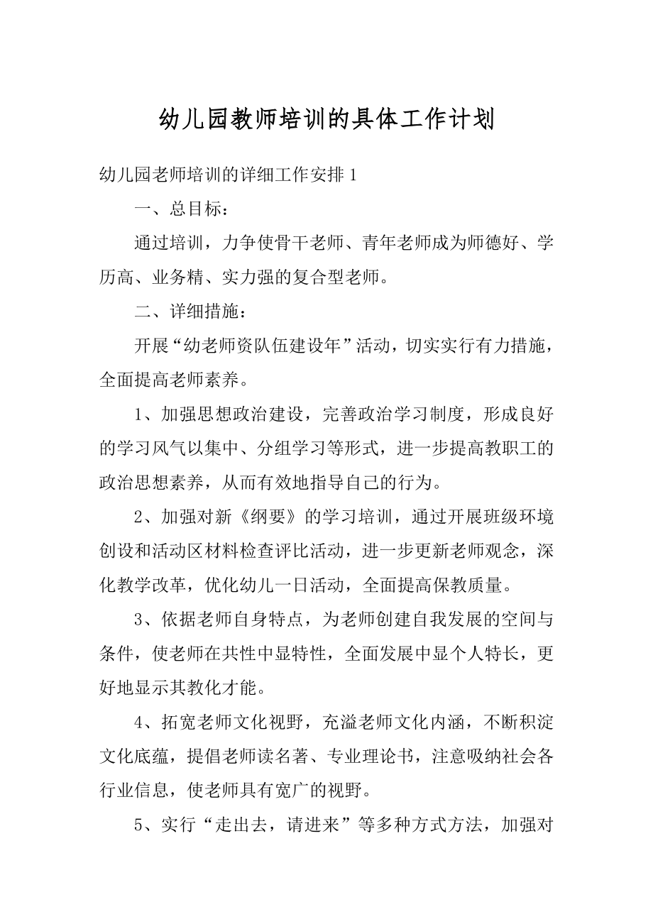 幼儿园教师培训的具体工作计划汇总.docx_第1页