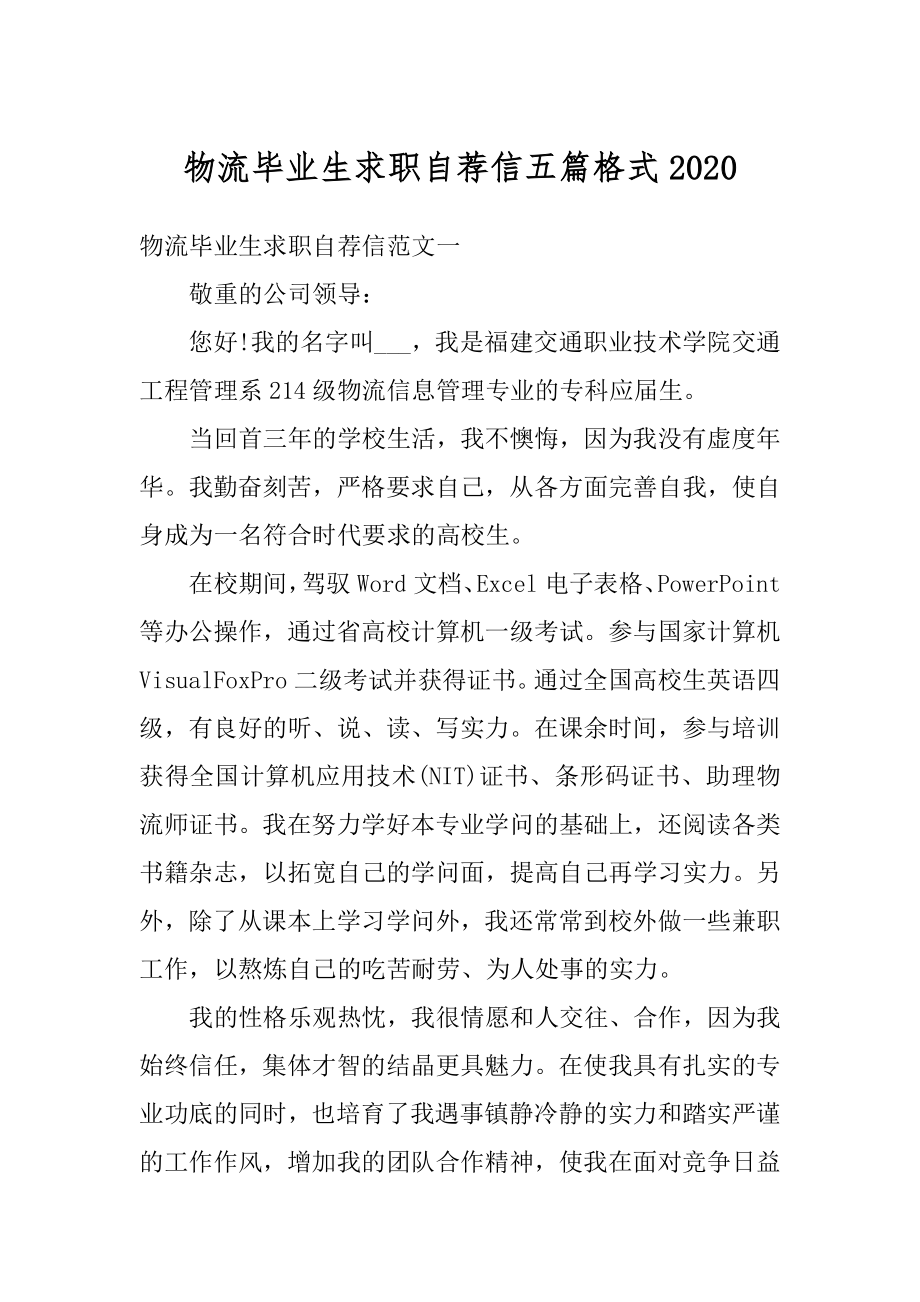 物流毕业生求职自荐信五篇格式范例.docx_第1页