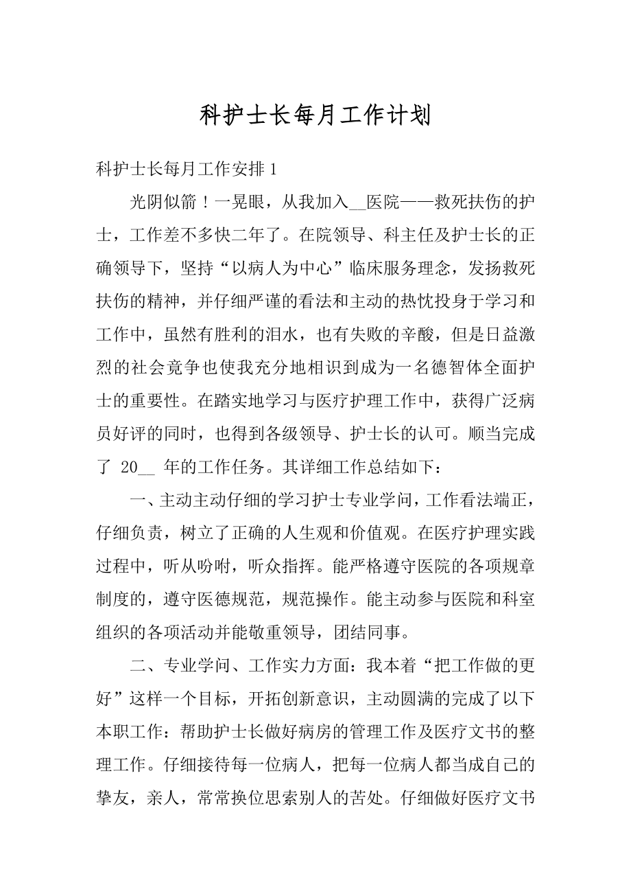 科护士长每月工作计划精选.docx_第1页