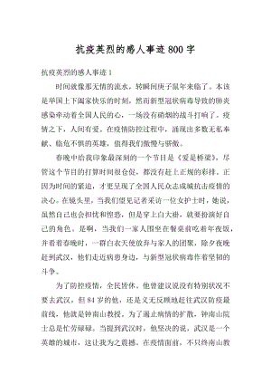 抗疫英烈的感人事迹800字精品.docx