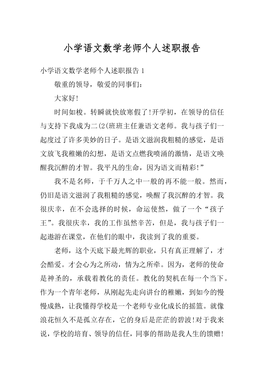 小学语文数学老师个人述职报告精品.docx_第1页