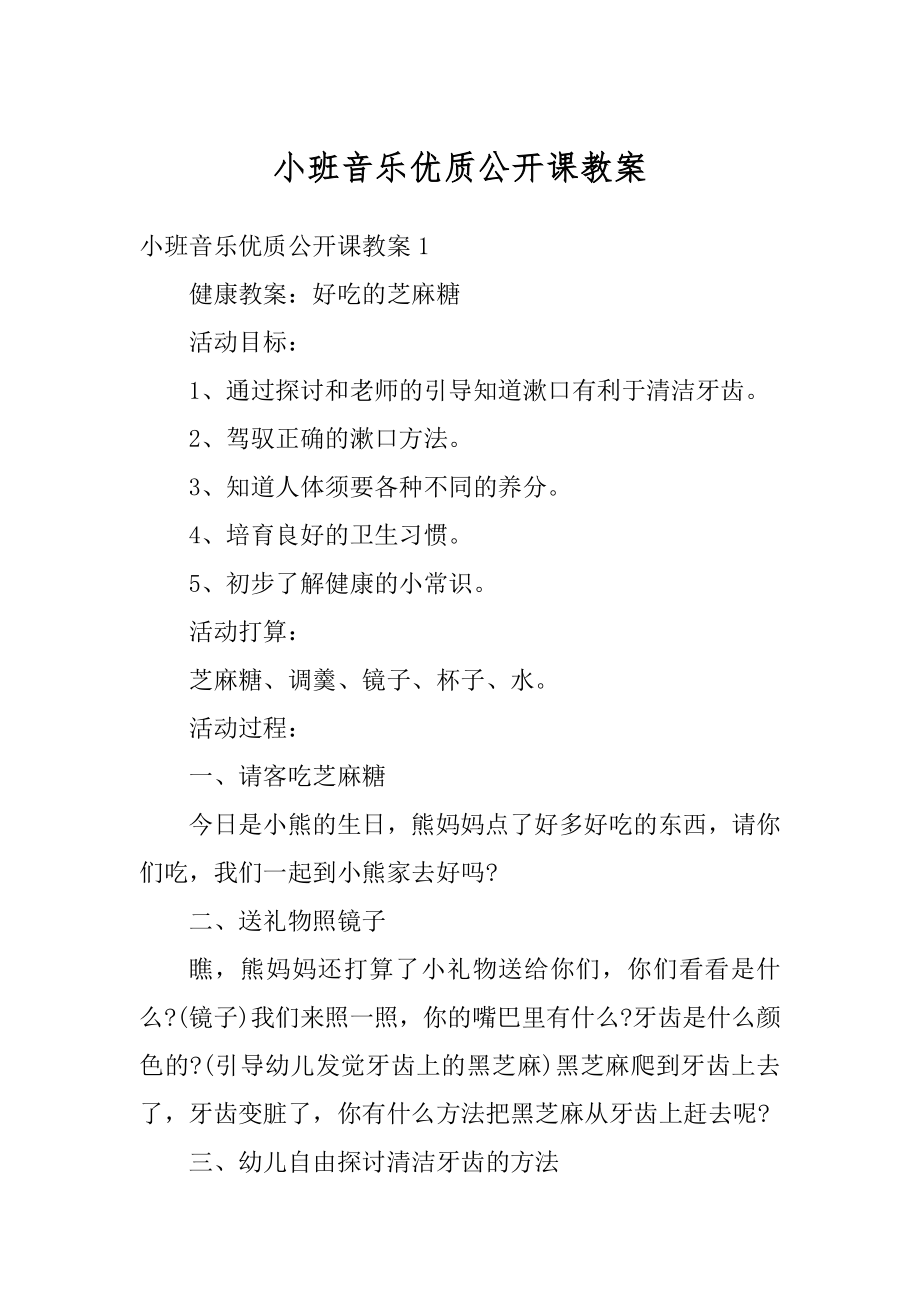 小班音乐优质公开课教案精品.docx_第1页