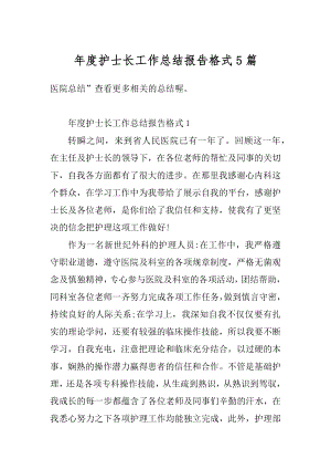 年度护士长工作总结报告格式5篇例文.docx