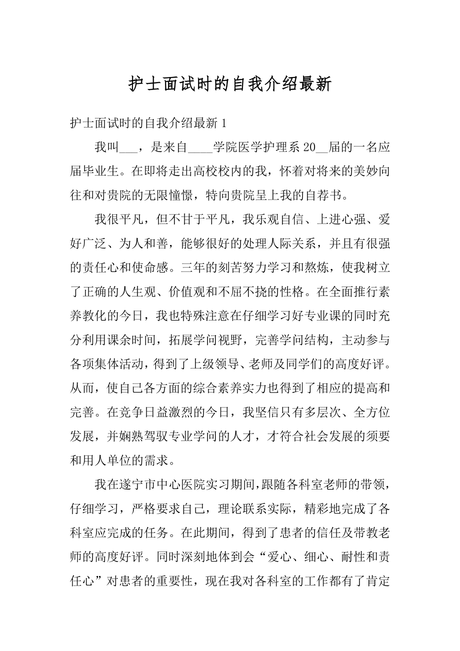 护士面试时的自我介绍最新精选.docx_第1页