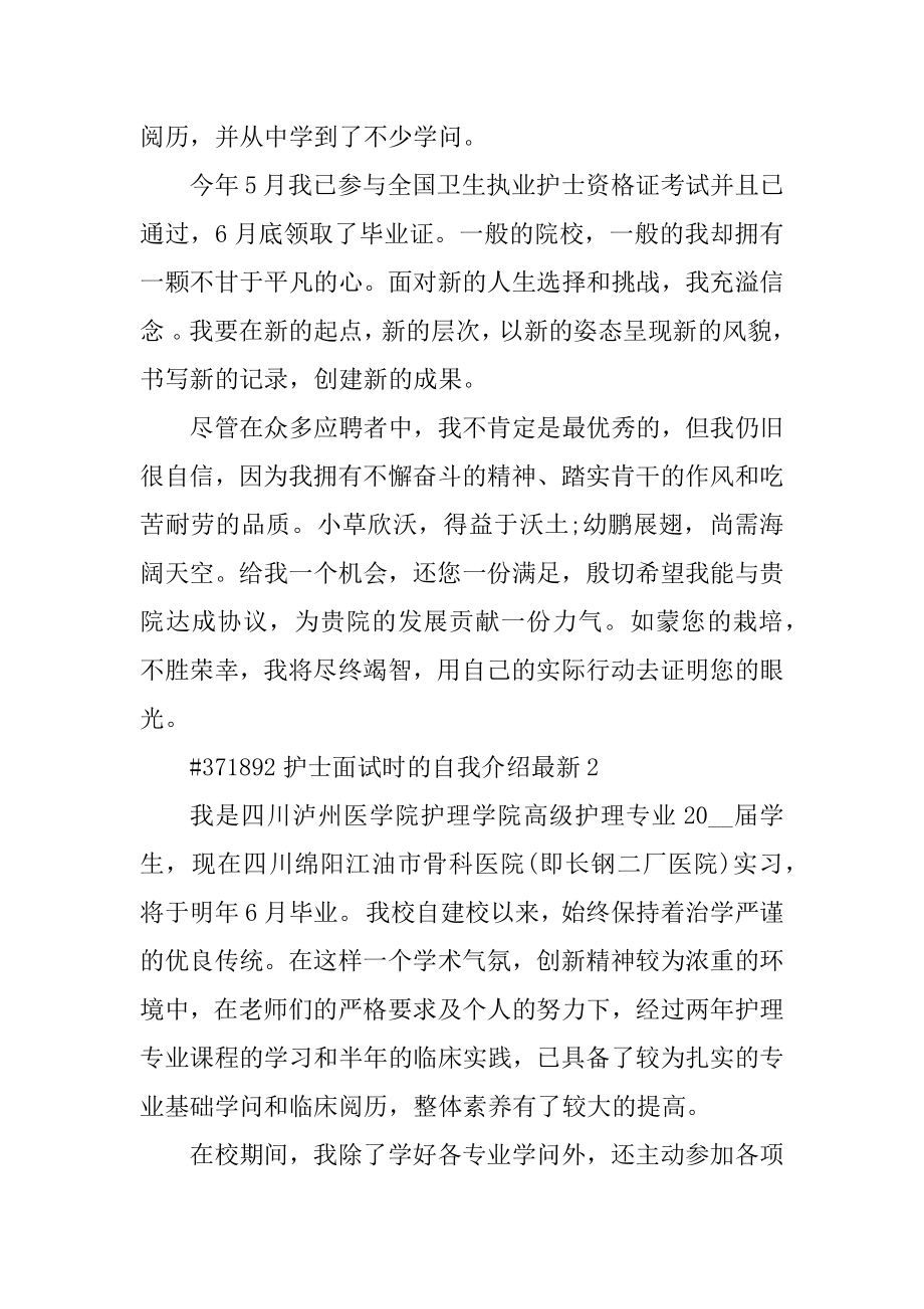 护士面试时的自我介绍最新精选.docx_第2页