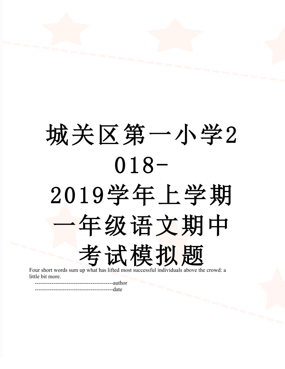 城关区第一小学-2019学年上学期一年级语文期中考试模拟题.doc_第1页