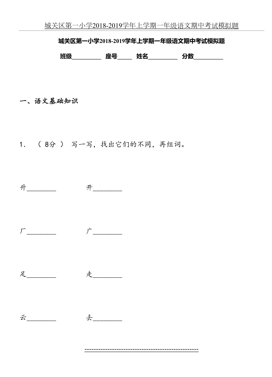 城关区第一小学-2019学年上学期一年级语文期中考试模拟题.doc_第2页