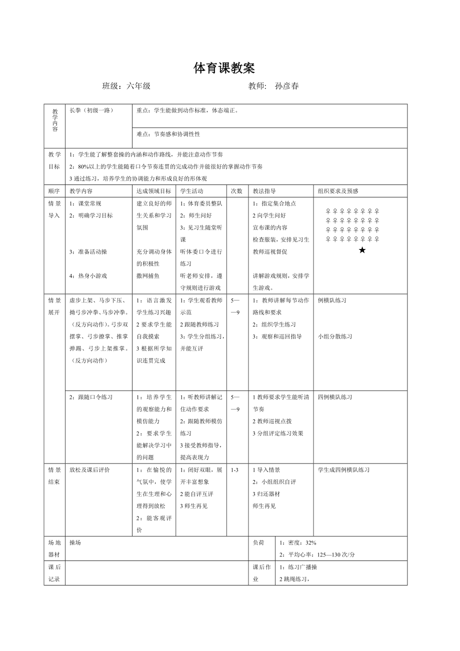 一路长拳（初级）教学设计.doc_第1页