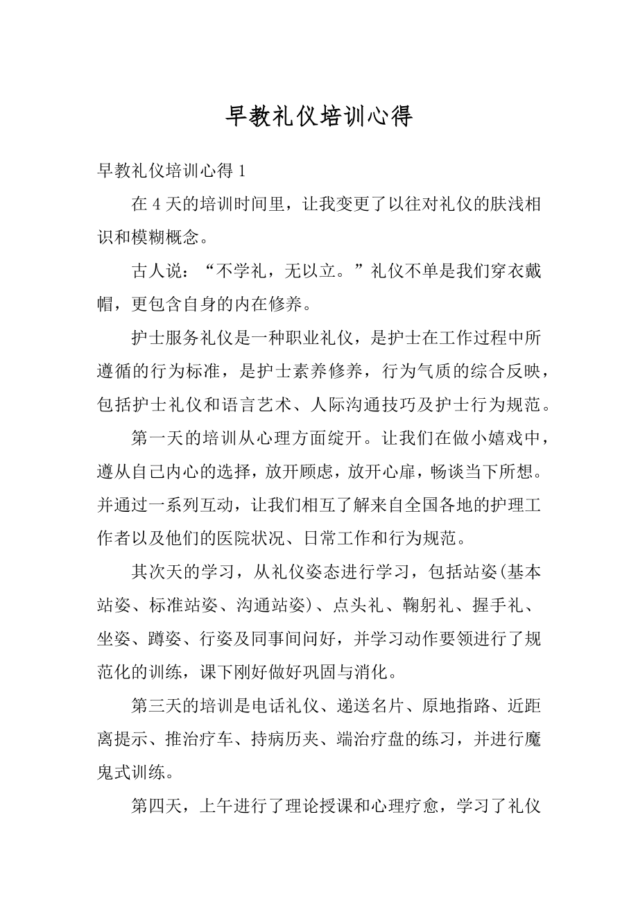 早教礼仪培训心得精选.docx_第1页