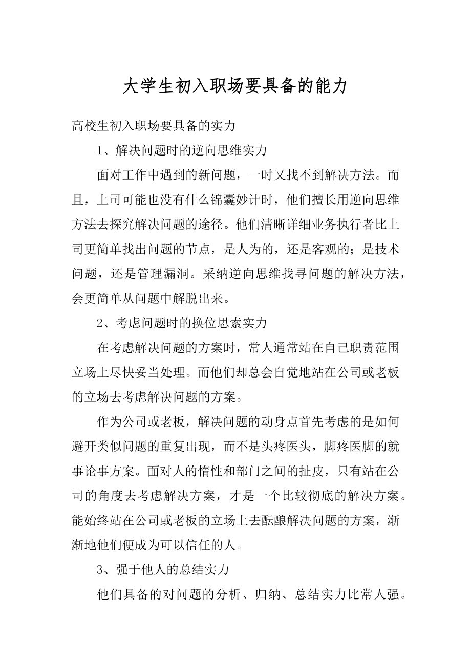 大学生初入职场要具备的能力精选.docx_第1页