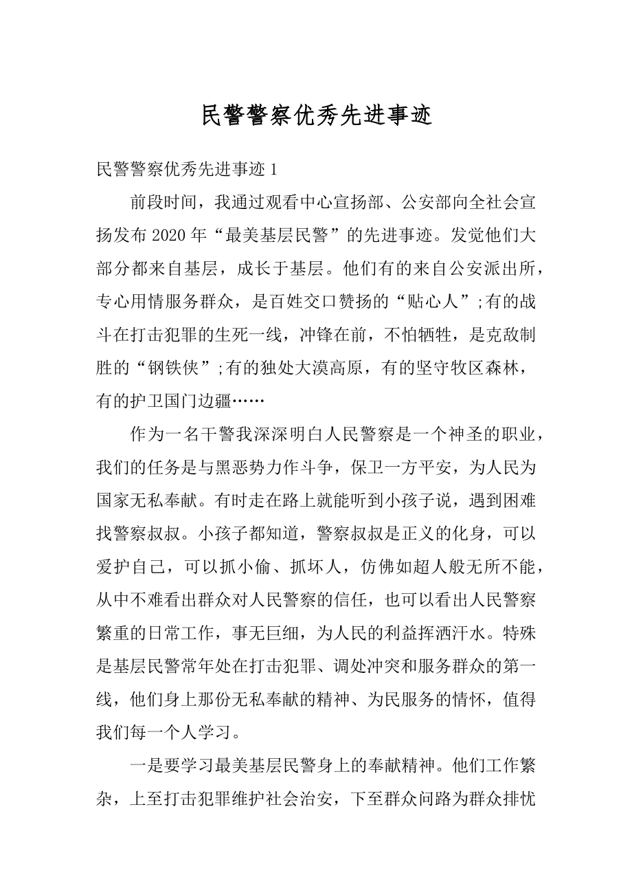 民警警察优秀先进事迹精编.docx_第1页