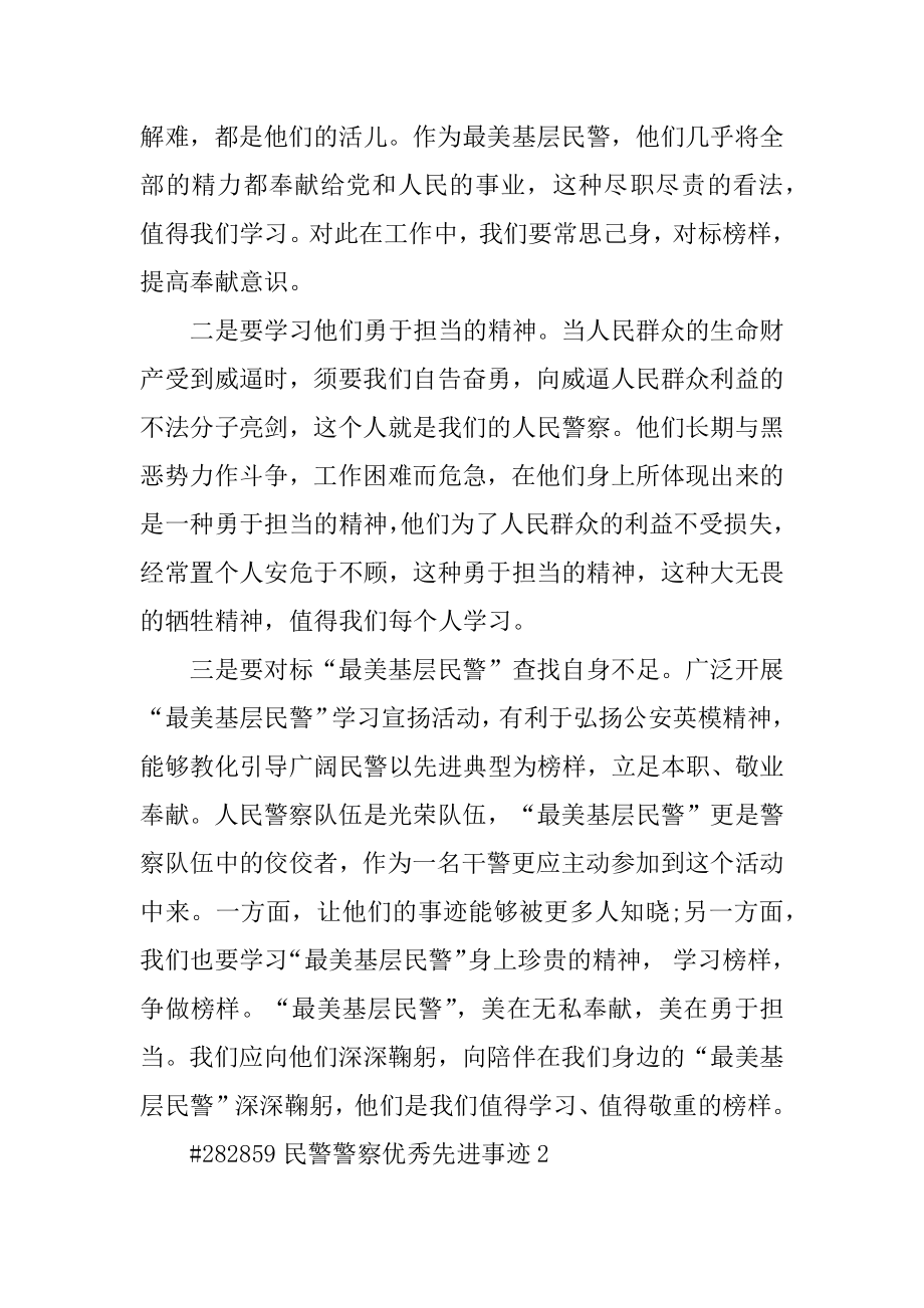 民警警察优秀先进事迹精编.docx_第2页