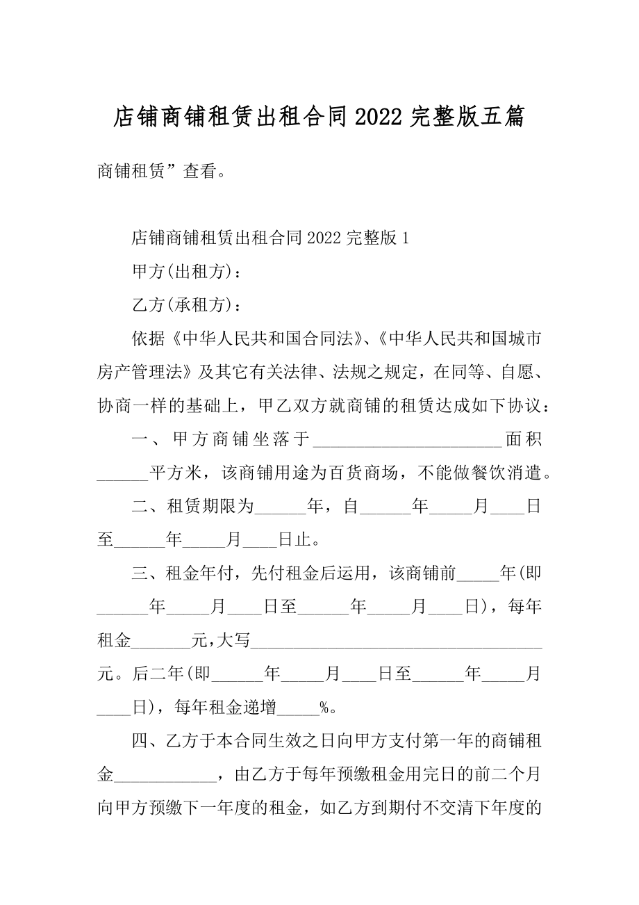 店铺商铺租赁出租合同2022完整版五篇汇编.docx_第1页