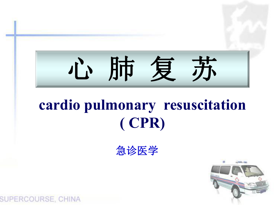 2018年新版心肺复苏PPT课件.ppt_第1页