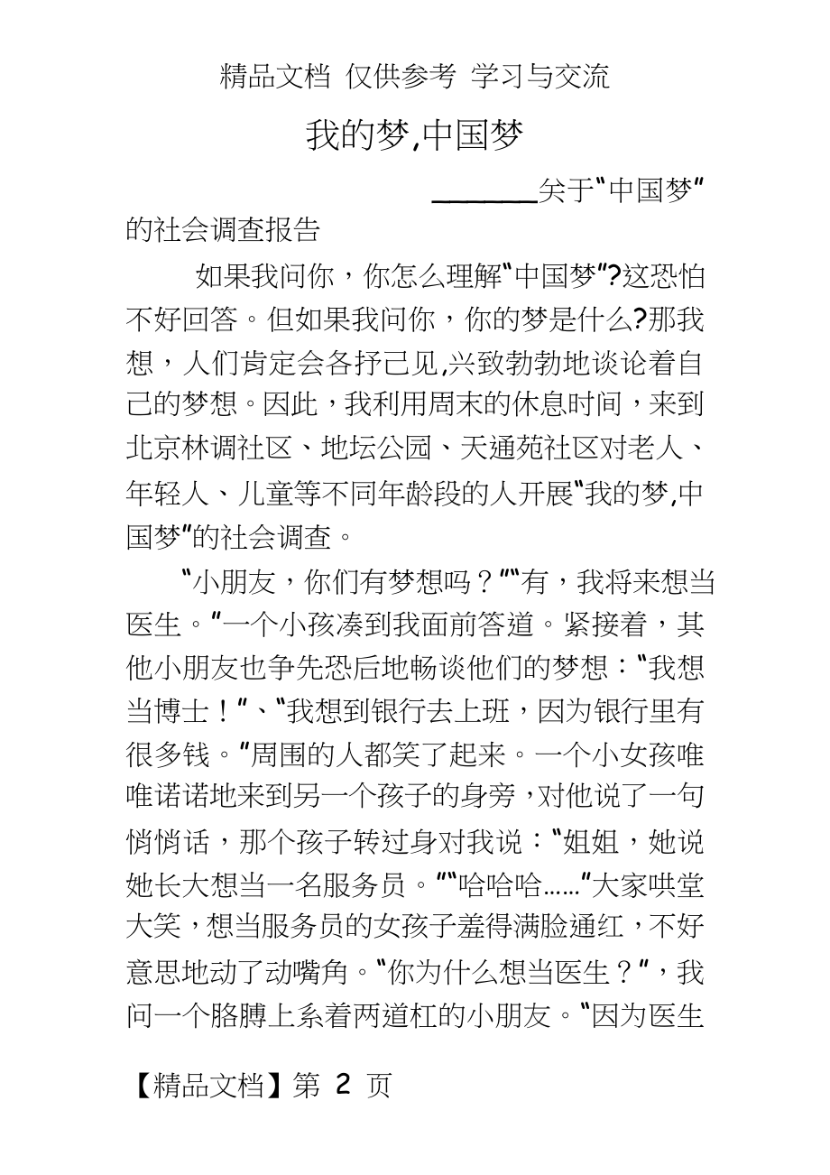 “我的梦_中国梦”社会调查报告.docx_第2页