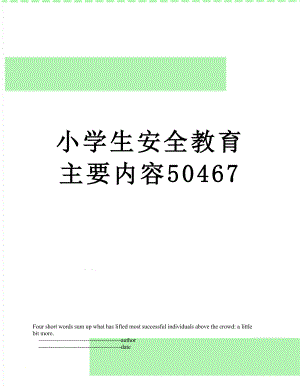 小学生安全教育主要内容50467.doc