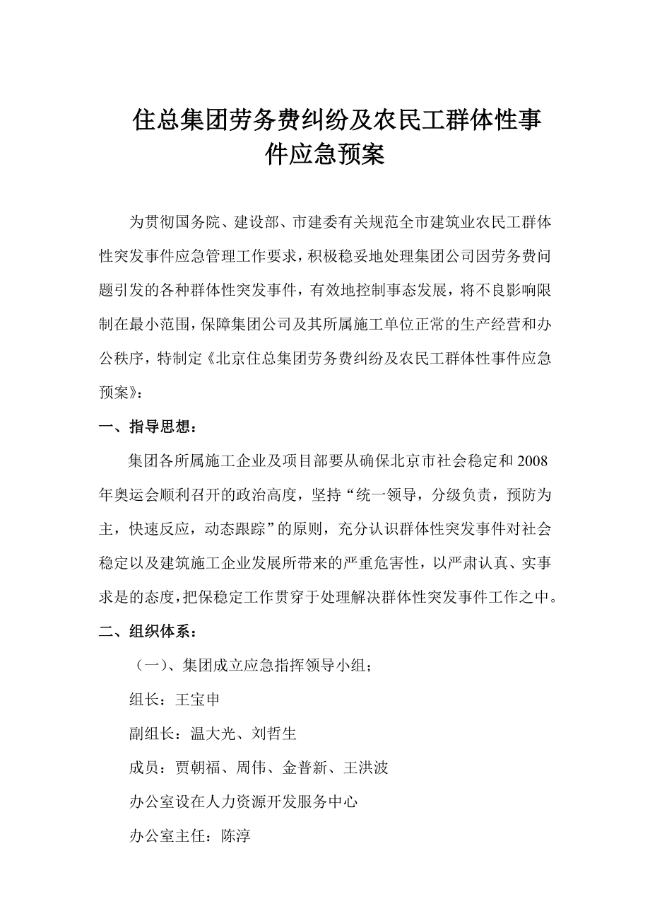 住总集团劳务费纠纷及农民工群体性事件应急预案(1).docx_第1页