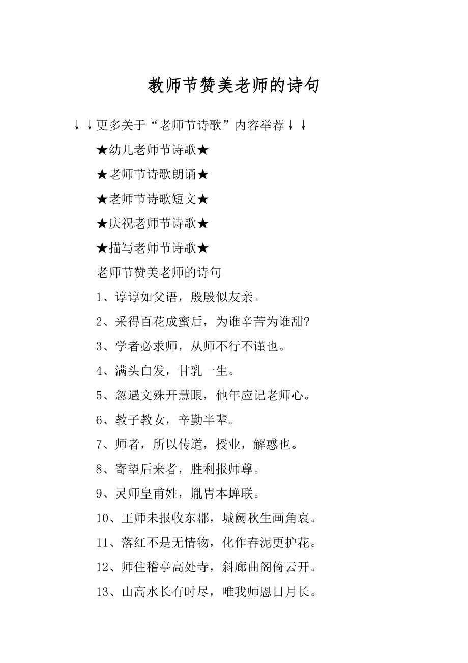 教师节赞美老师的诗句例文.docx_第1页