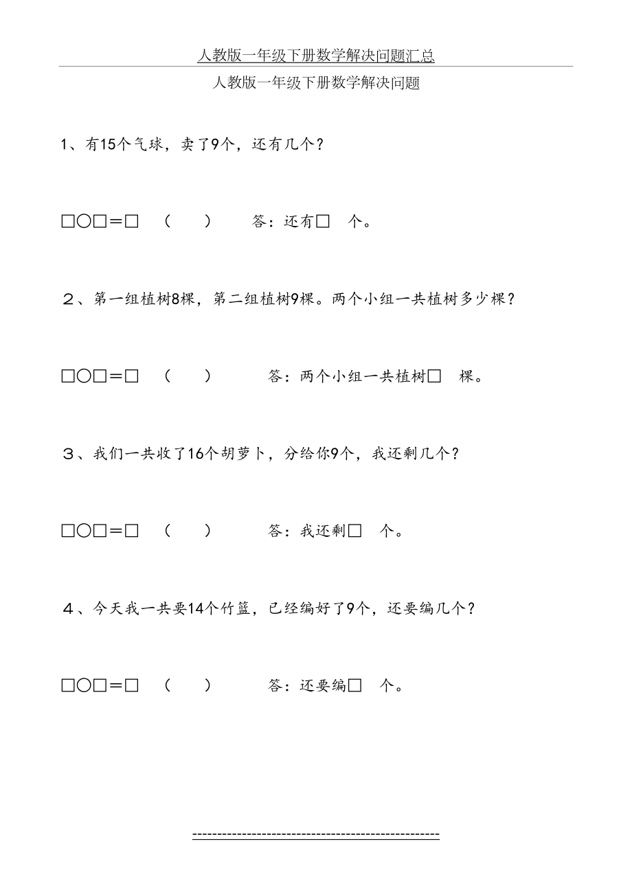 人教版一年级下册数学解决问题汇总01452.doc_第2页