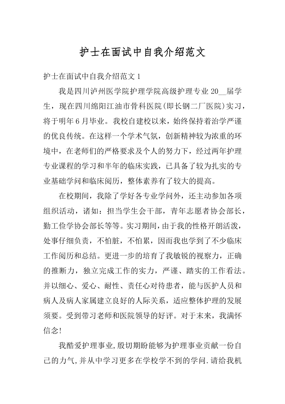 护士在面试中自我介绍范文汇编.docx_第1页