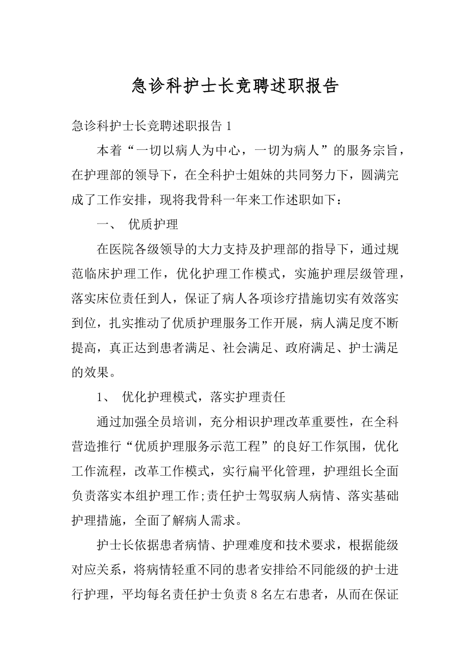 急诊科护士长竞聘述职报告优质.docx_第1页