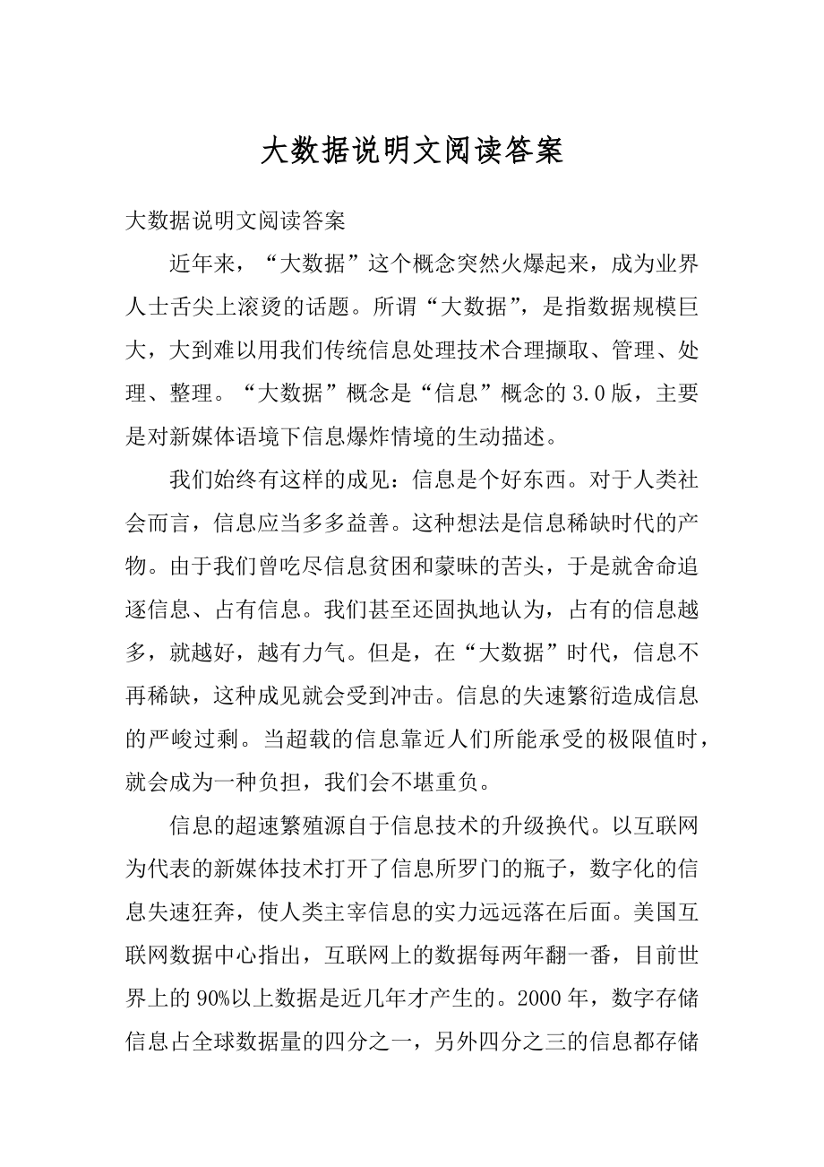 大数据说明文阅读答案范本.docx_第1页