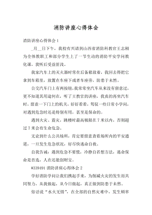 消防讲座心得体会优质.docx