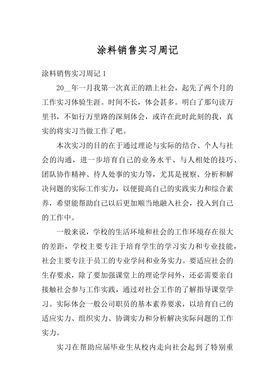 涂料销售实习周记范文.docx_第1页