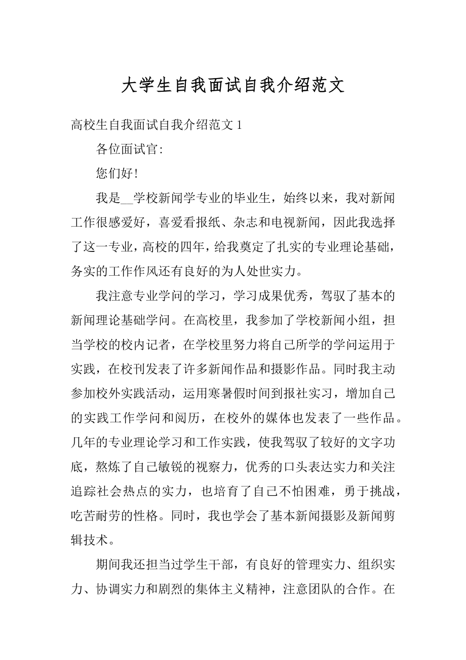 大学生自我面试自我介绍范文精编.docx_第1页