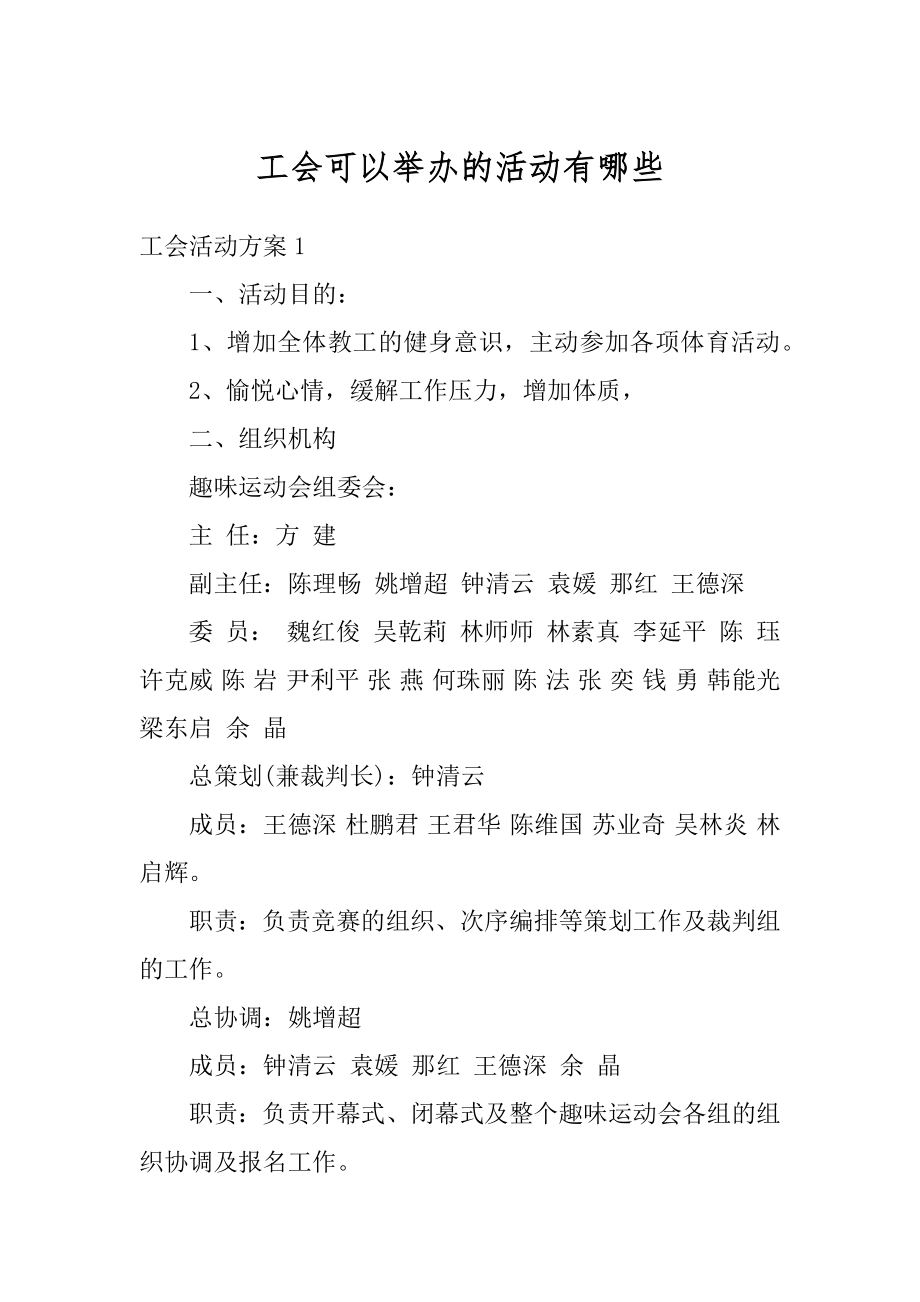 工会可以举办的活动有哪些例文.docx_第1页