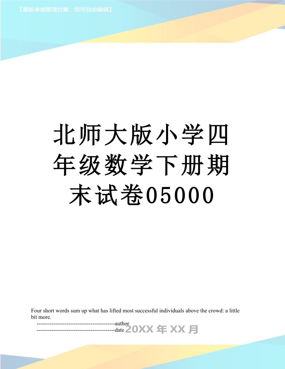 北师大版小学四年级数学下册期末试卷05000.doc_第1页