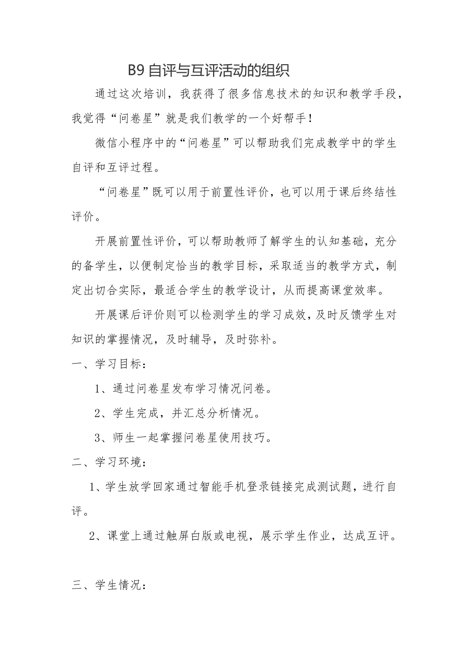 B9自评与互评活动的组织(作业).doc_第2页