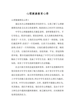 心理健康教育心得例文.docx