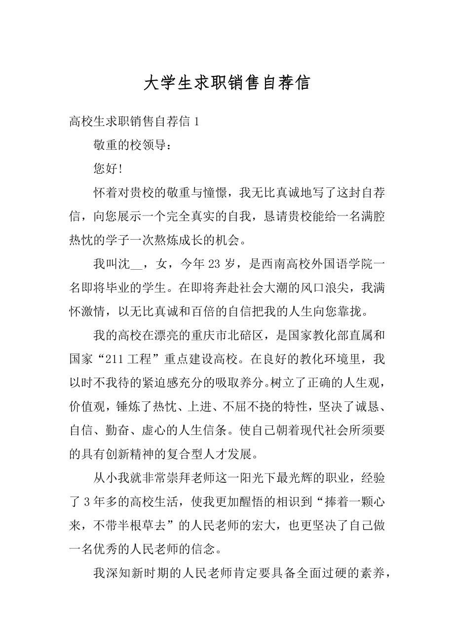 大学生求职销售自荐信精品.docx_第1页