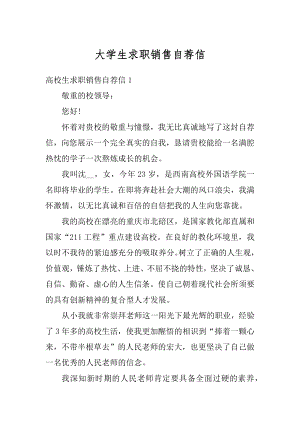 大学生求职销售自荐信精品.docx