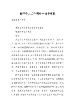 教师个人工作调动申请书模板范本.docx