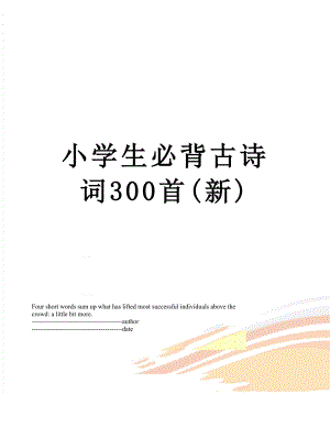 小学生必背古诗词300首(新).docx