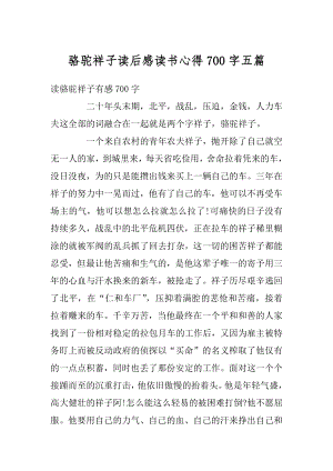 骆驼祥子读后感读书心得700字五篇最新.docx