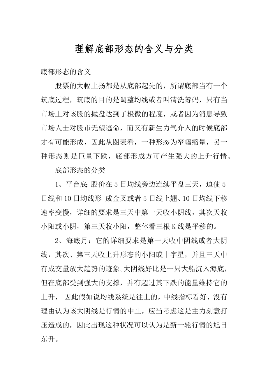 理解底部形态的含义与分类优质.docx_第1页