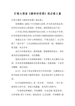 灯塔大课堂《榜样讲党课》观后感5篇优质.docx