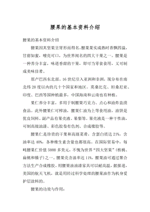 腰果的基本资料介绍优质.docx