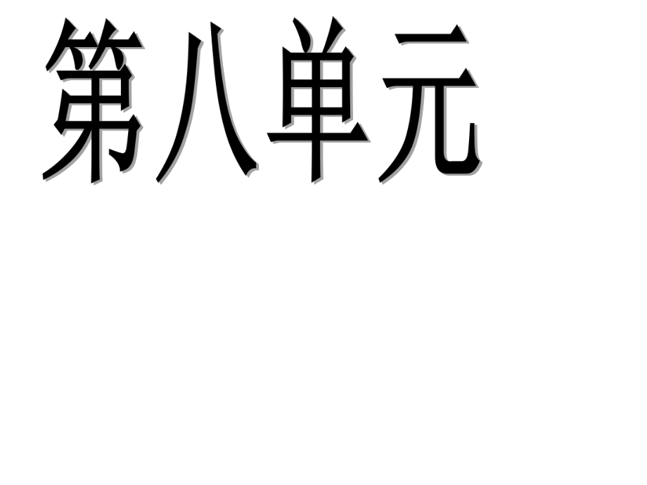 人教版小学六年级语文第八单元复习ppt课件.ppt_第1页