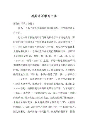 用英语写学习心得范文.docx